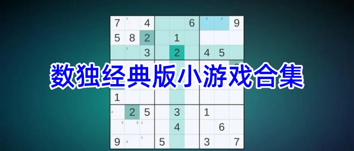 数独经典版小游戏合集