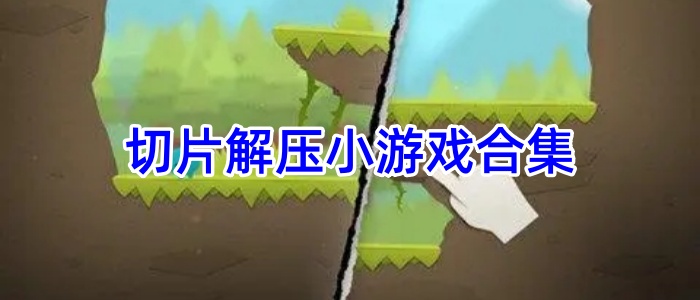 切片解压小游戏合集