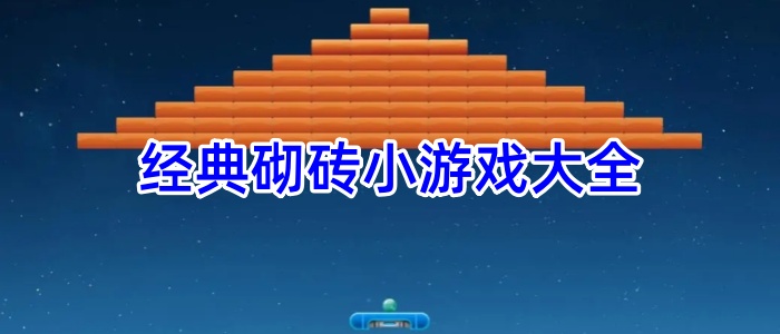 经典砌砖小游戏大全