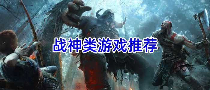 战神类游戏推荐