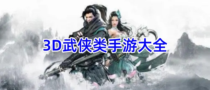 3D武侠类手游大全