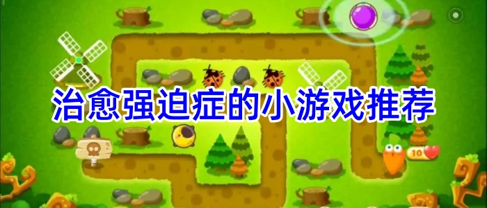 治愈强迫症的小游戏推荐