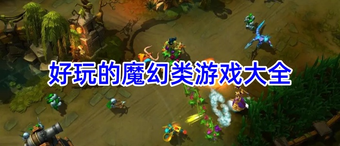 好玩的魔幻类游戏大全