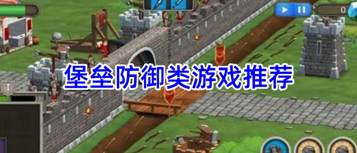 堡垒防御类游戏推荐