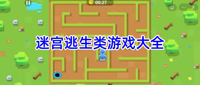 迷宫逃生类游戏大全