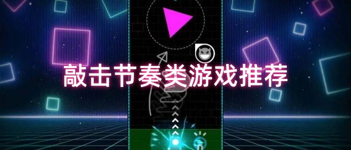 敲击节奏类游戏推荐