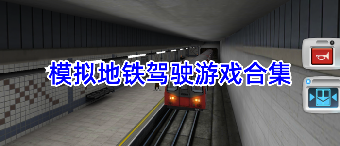 模拟地铁驾驶游戏合集