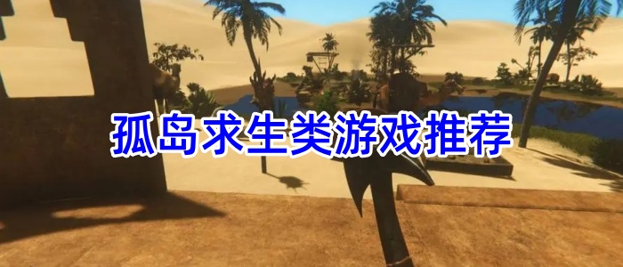 孤岛求生类游戏推荐