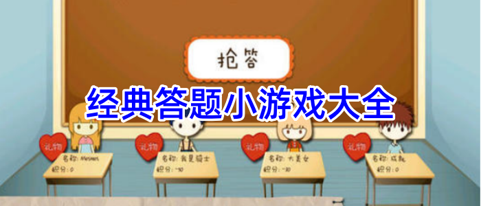 经典答题小游戏大全