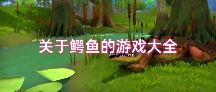 关于鳄鱼的游戏大全