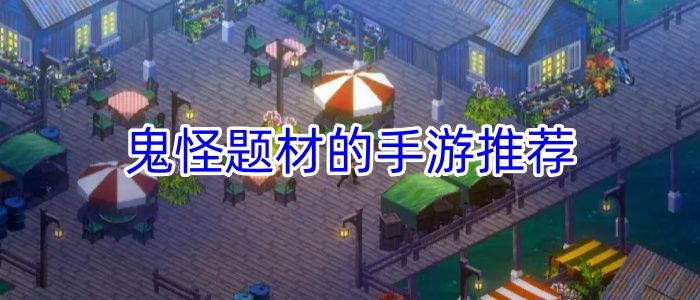 鬼怪题材的手游推荐