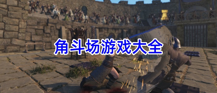 角斗场游戏大全