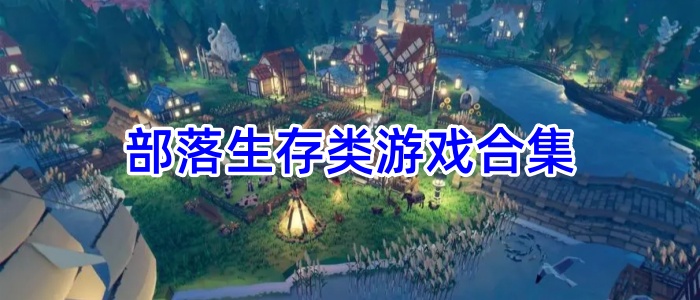 部落生存类游戏合集