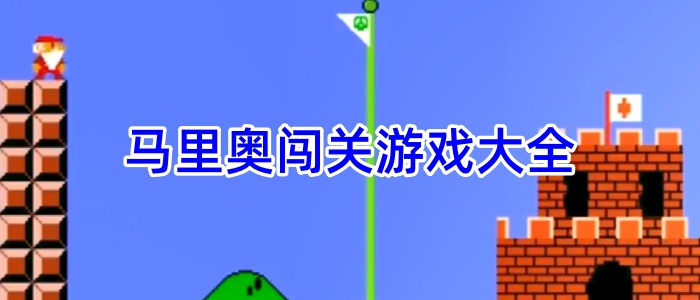 马里奥闯关游戏大全