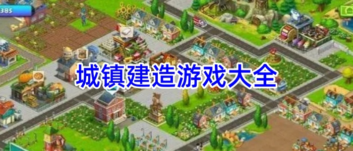 城镇建造游戏大全