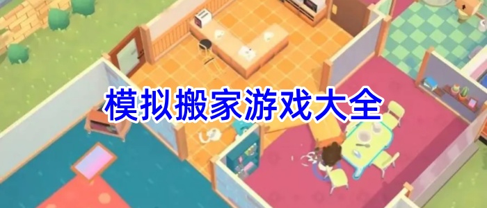 模拟搬家游戏大全