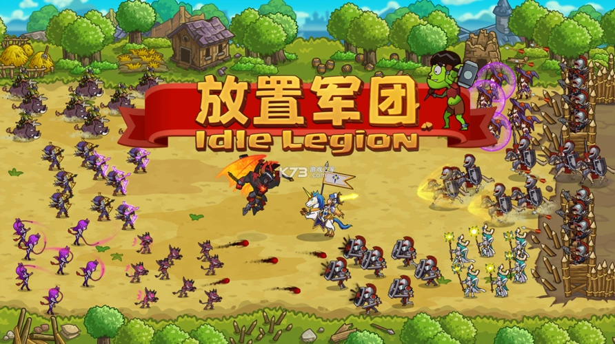 类似放置军团的游戏