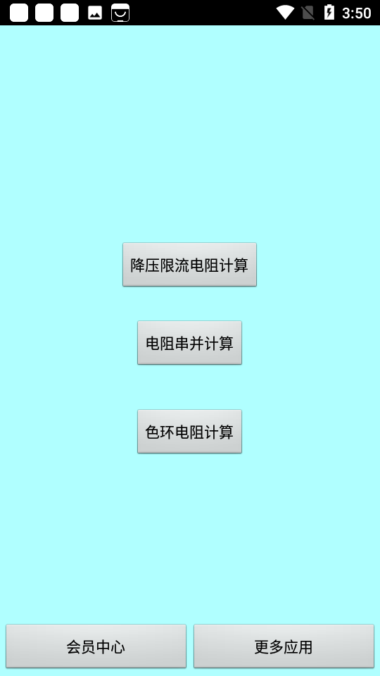 色环电阻计算器安卓版