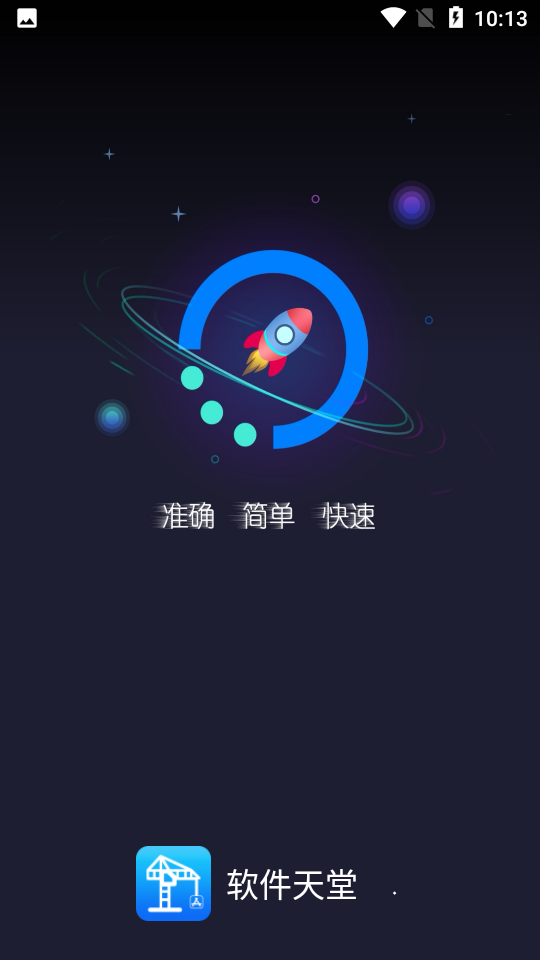 软件天堂app