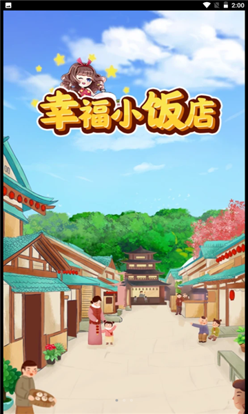 幸福小饭店游戏