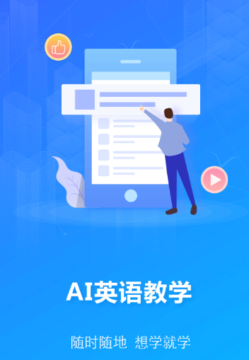AI英语教学app