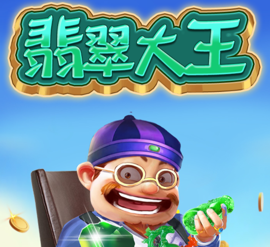 翡翠大王游戏 翡翠大王游戏
