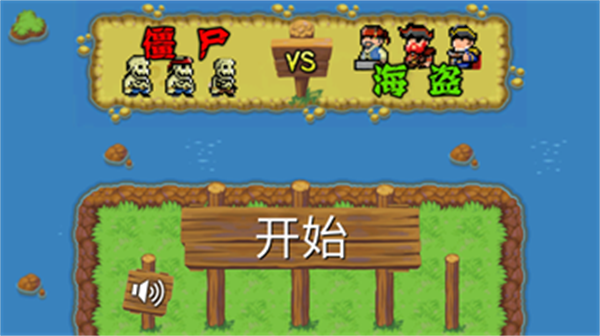 海盗大战僵尸 海盗大战僵尸
