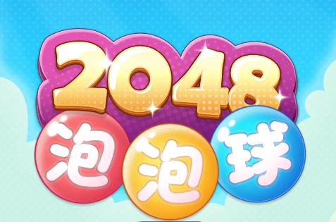 2048泡泡球红包版