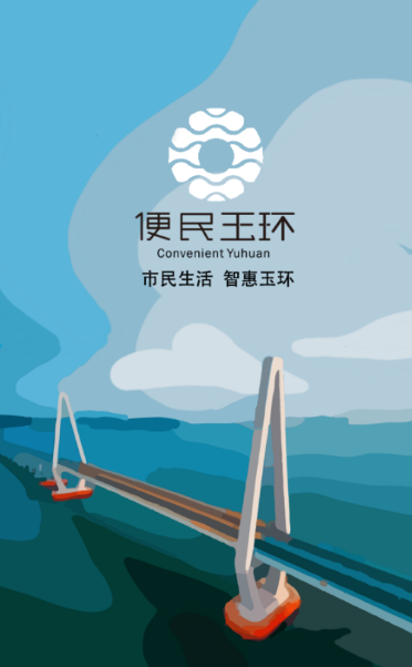 便民玉环app