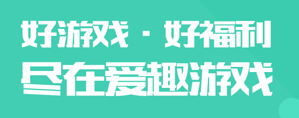 爱趣游戏盒子app