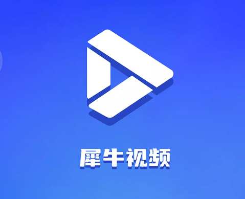 犀牛视频app