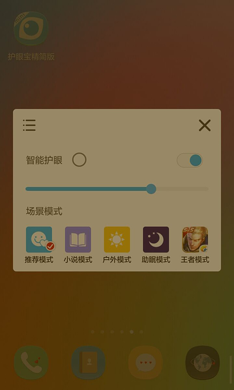 护眼宝精简版app