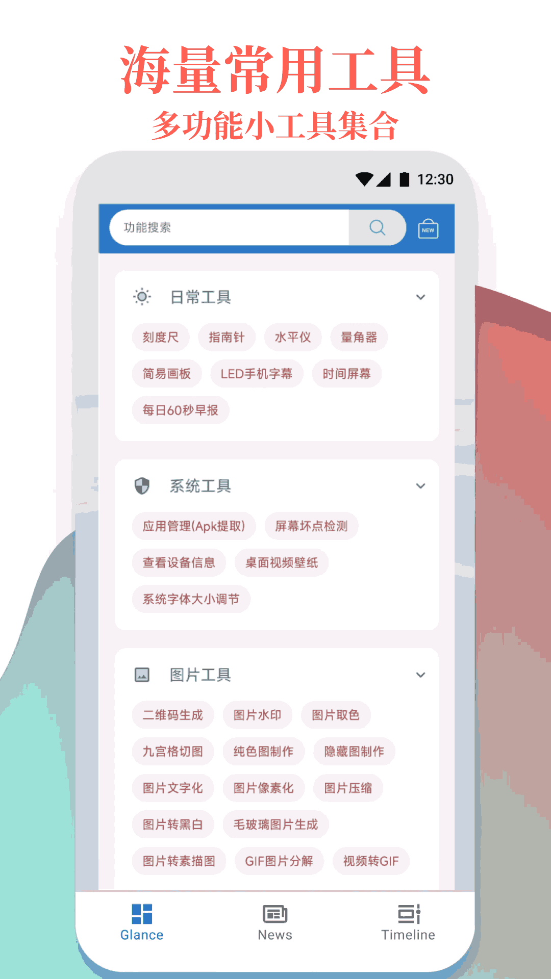万能工具箱app