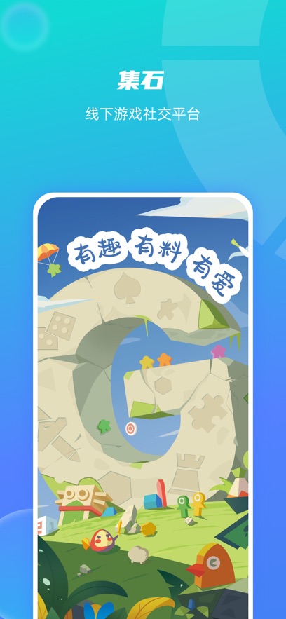 集石桌游app