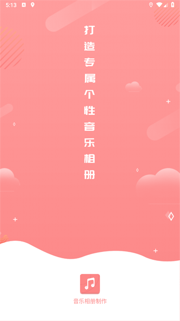 音乐相册制作最新版