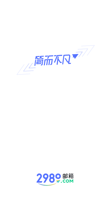 2980邮箱手机版