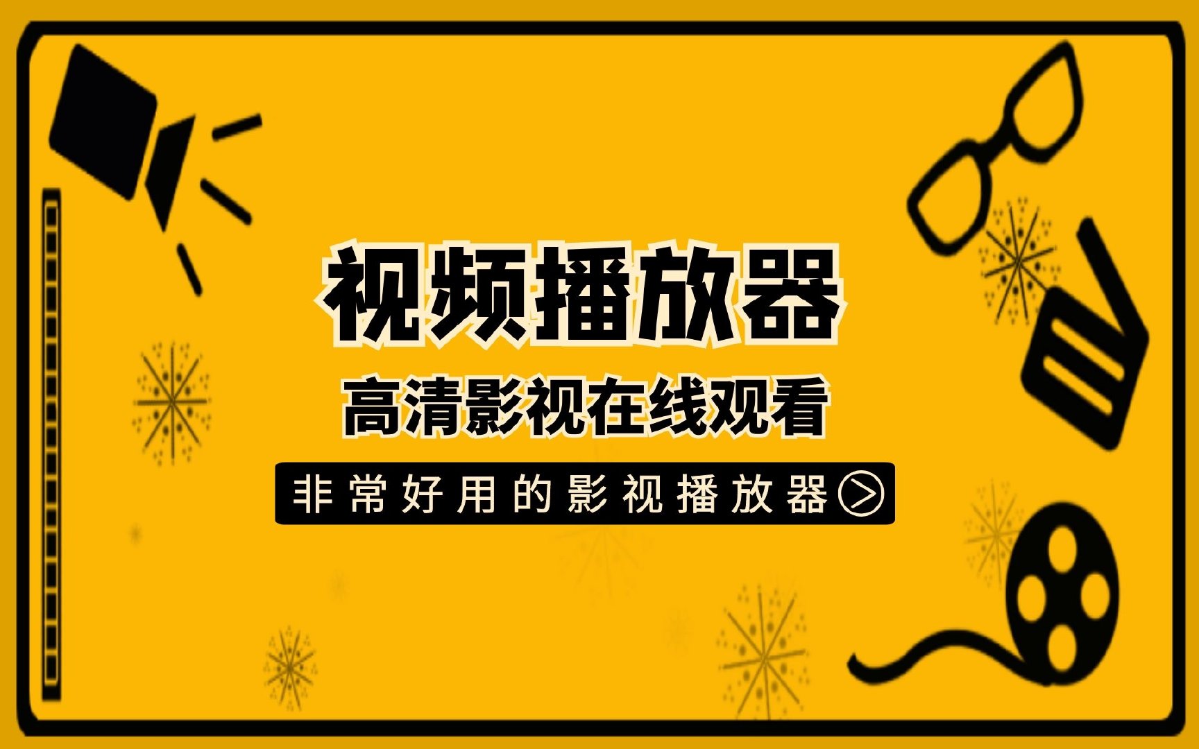高清影音播放器推荐