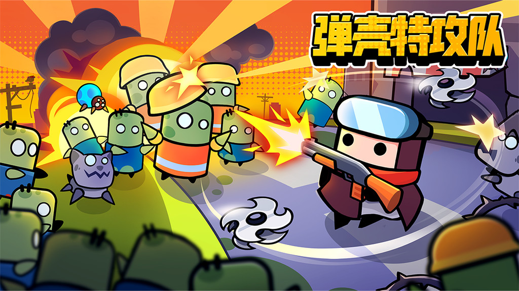 弹壳特攻队版本大全
