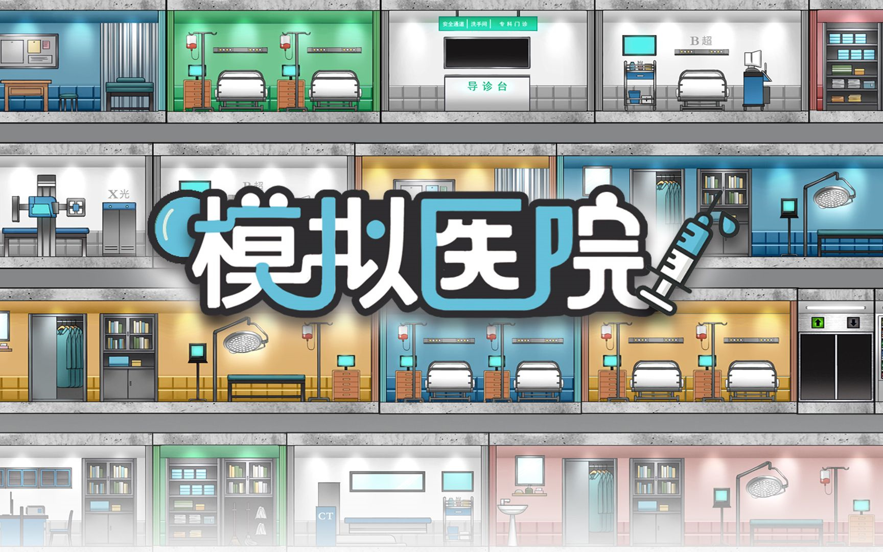 医院模拟经营游戏