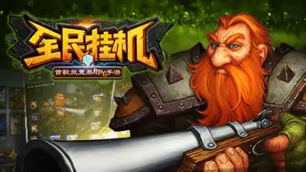 可以自动挂机的游戏