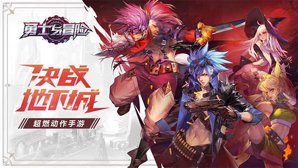 勇士与冒险最新版