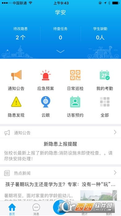 学安app(校园安全综合管理平台)
