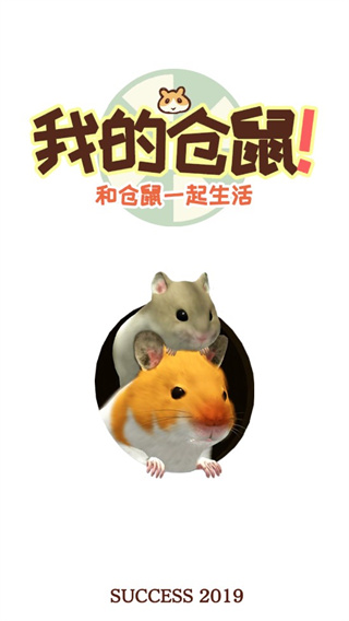 我的仓鼠手机版