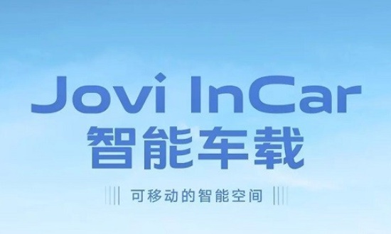 jovi智能车载