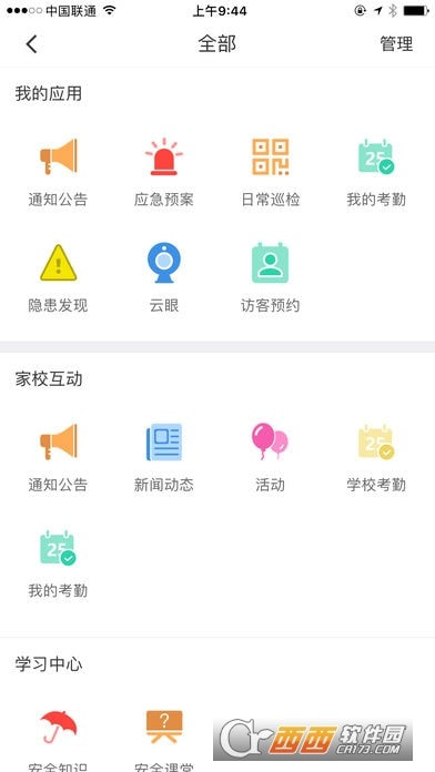 学安app(校园安全综合管理平台)