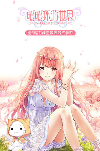 暖暖环游世界最新版